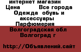 интернет магазин   › Цена ­ 830 - Все города Одежда, обувь и аксессуары » Парфюмерия   . Волгоградская обл.,Волгоград г.